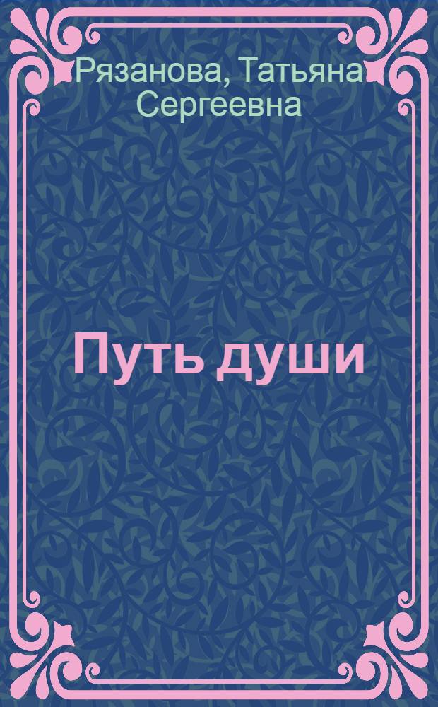 Путь души