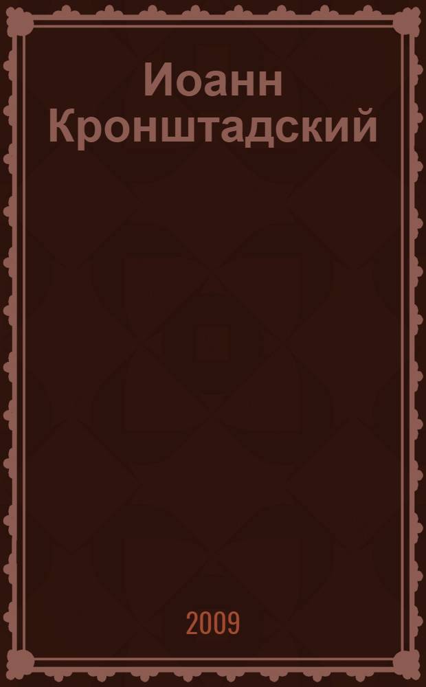 Иоанн Кронштадский : Как найти поддержку, защиту, опору, как просить о помощи, прижизненные и посмертные чудеса