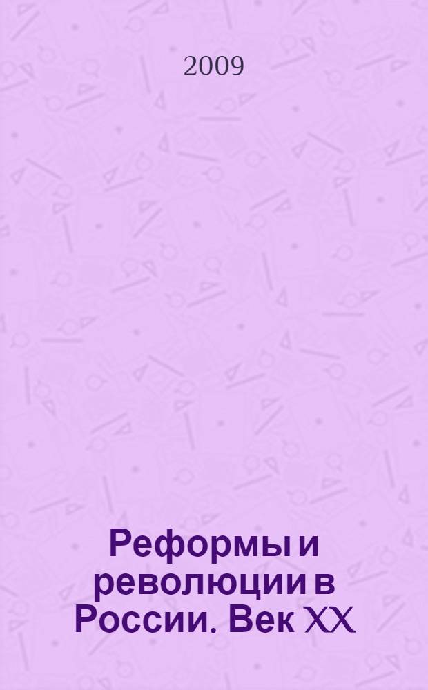 Реформы и революции в России. Век XX