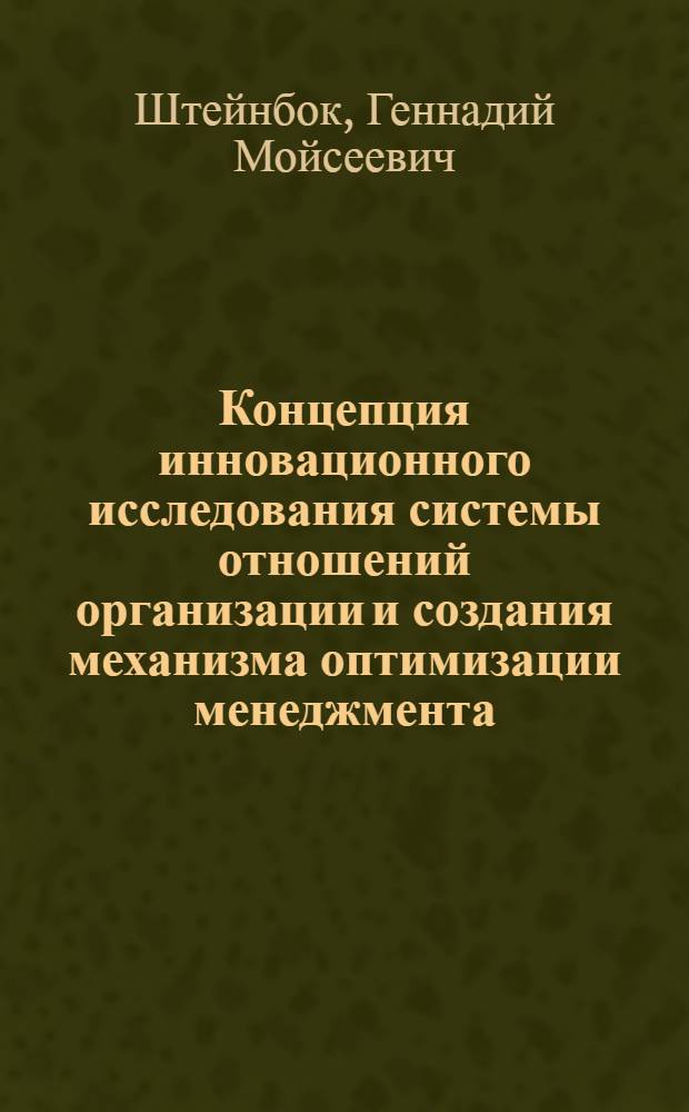 Концепция инновационного исследования системы отношений организации и создания механизма оптимизации менеджмента