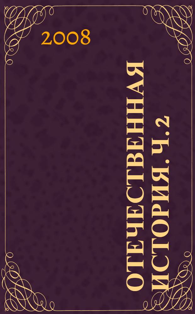Отечественная история. Ч. 2