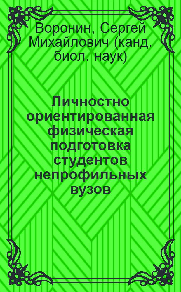 Личностно ориентированная физическая подготовка студентов непрофильных вузов