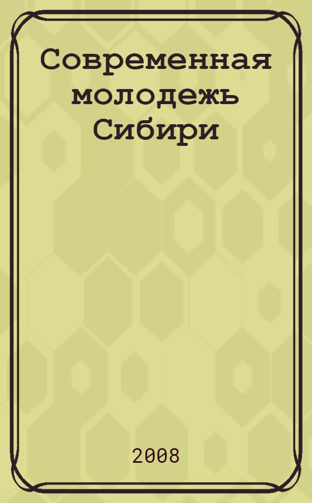 Современная молодежь Сибири: образовательные и профессиональные стратегии