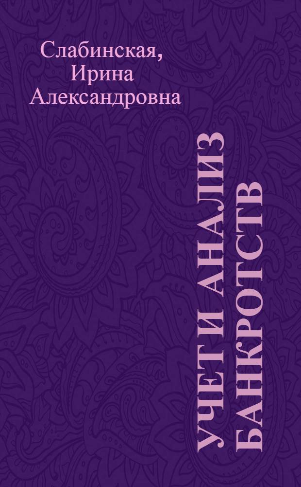 Учет и анализ банкротств : учебное пособие для студентов всех форм обучения специальности 080109 - Бухгалтерский учет, анализ и аудит