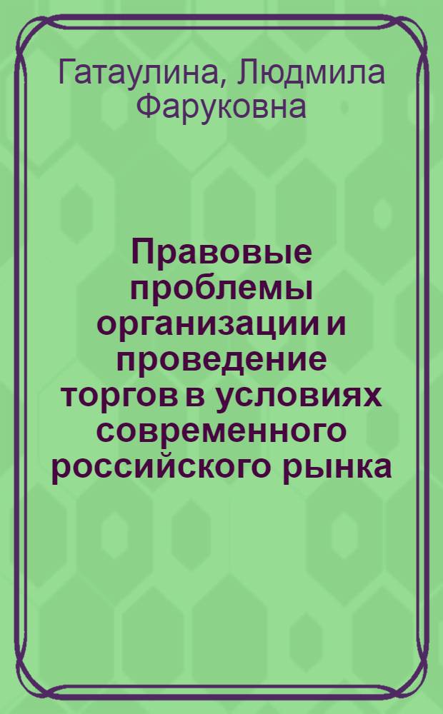 Правовые проблемы организации и проведение торгов в условиях современного российского рынка = Legal issues of bidding organization and holding under contemporary Russian market conditions
