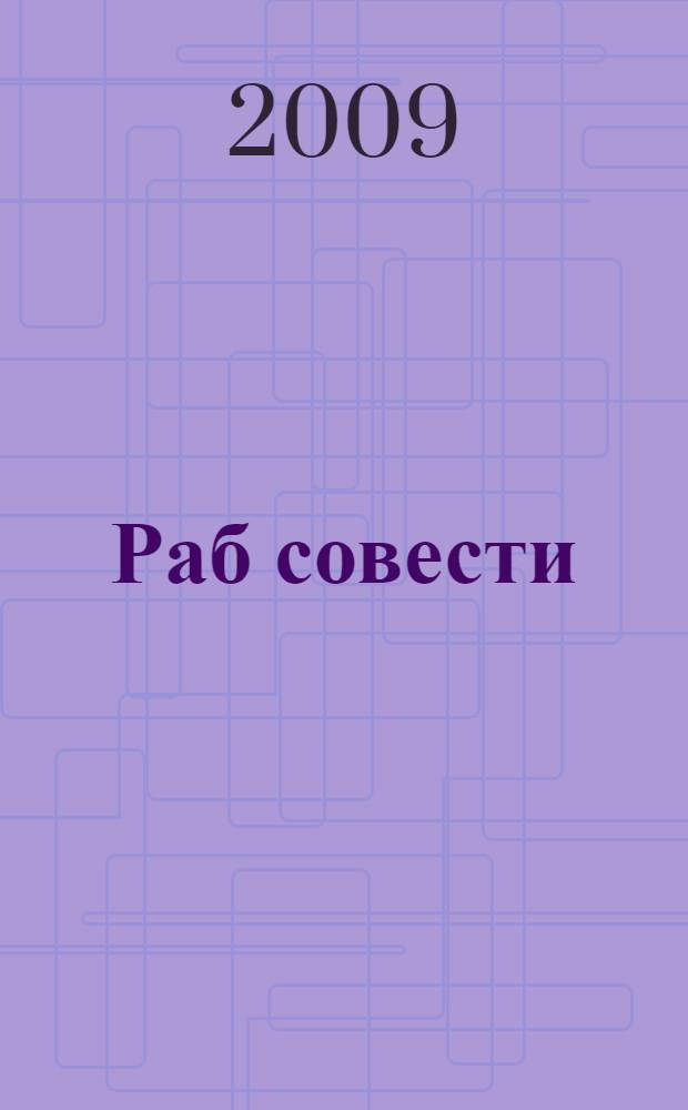 Раб совести : по преступлению и воздастся тебе