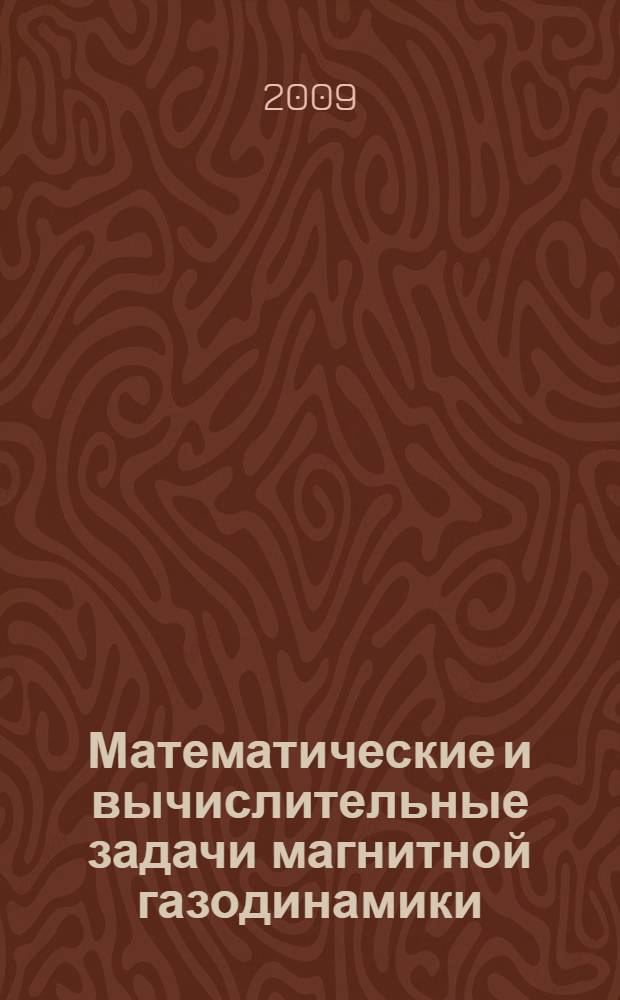 Математические и вычислительные задачи магнитной газодинамики