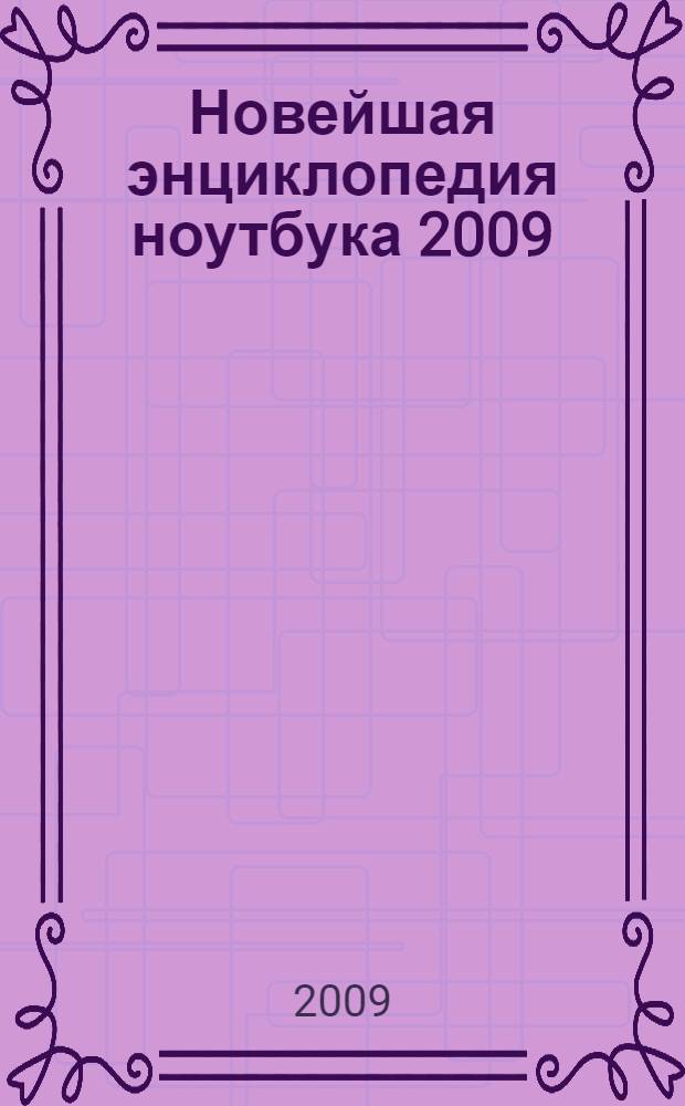 Новейшая энциклопедия ноутбука 2009 : настольная книга пользователя