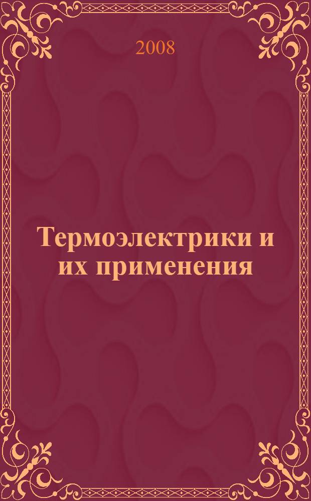 Термоэлектрики и их применения : доклады XI Межгосударственного семинара (ноябряь 2008 г.)