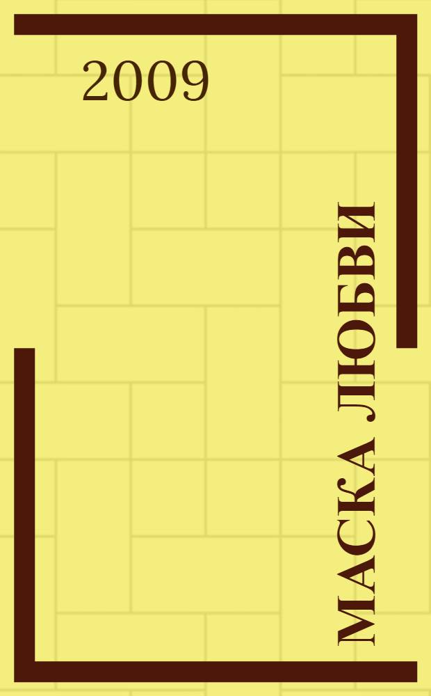 Маска любви : роман