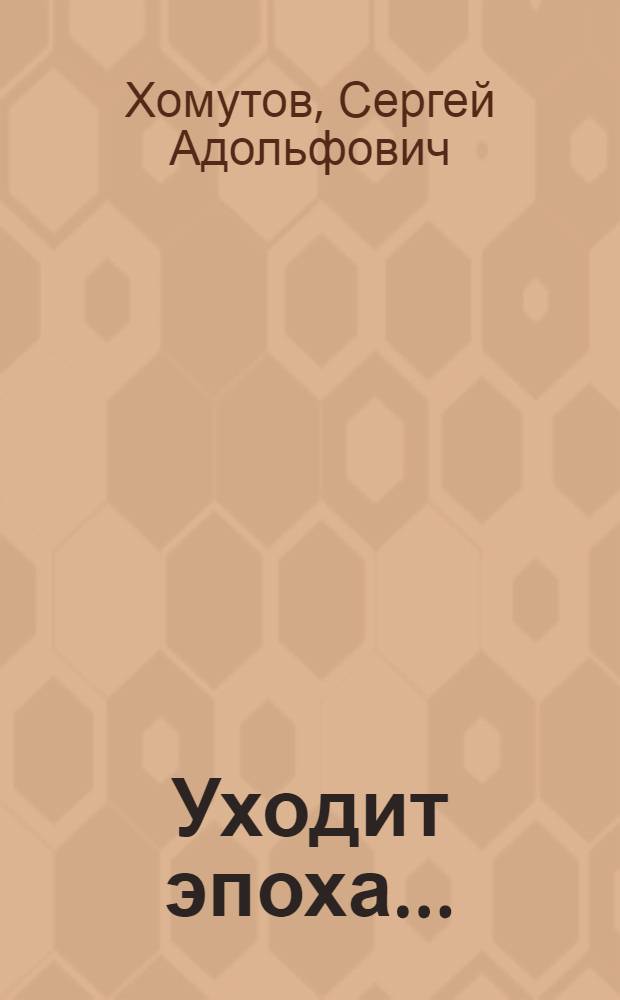 Уходит эпоха... : книга новых стихов