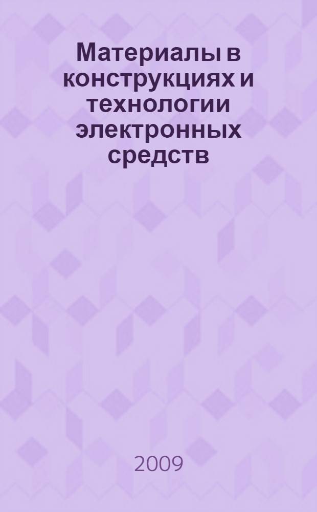 Материалы в конструкциях и технологии электронных средств : учебное пособие