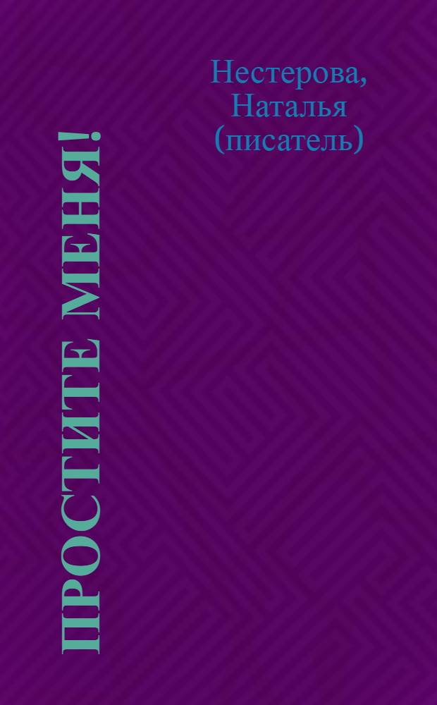 Простите меня! : повести