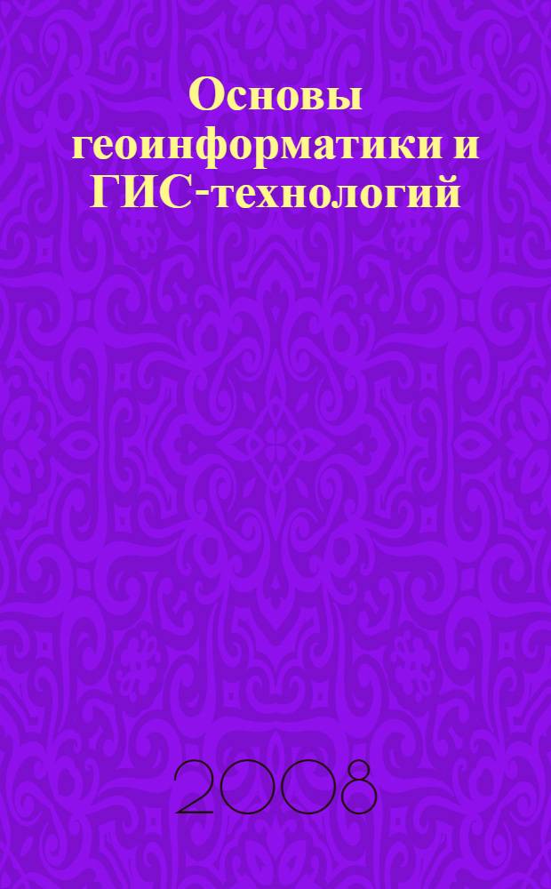 Основы геоинформатики и ГИС-технологий : учебное пособие