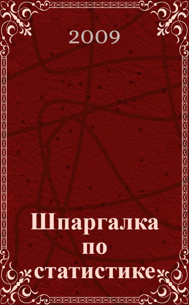 Шпаргалка по статистике