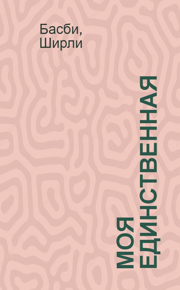Моя единственная : роман