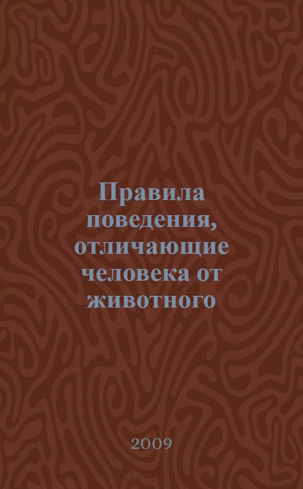 Правила поведения, отличающие человека от животного