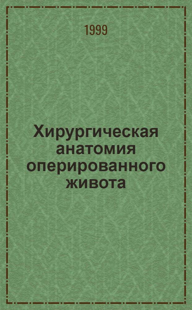 Хирургическая анатомия оперированного живота (морфо-клинико-экспериментальное исследование) : автореферат диссертации на соискание ученой степени д.м.н. : специальность 14.00.27