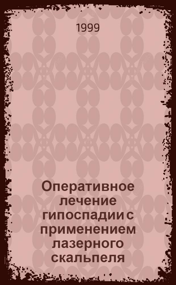 Оперативное лечение гипоспадии с применением лазерного скальпеля : автореферат диссертации на соискание ученой степени к.м.н. : специальность 14.00.27