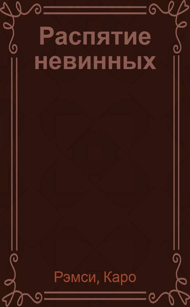 Распятие невинных : роман