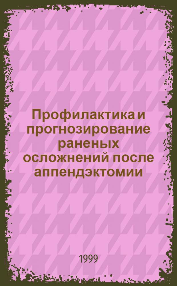Профилактика и прогнозирование раненых осложнений после аппендэктомии : автореферат диссертации на соискание ученой степени к.м.н. : специальность 14.00.27