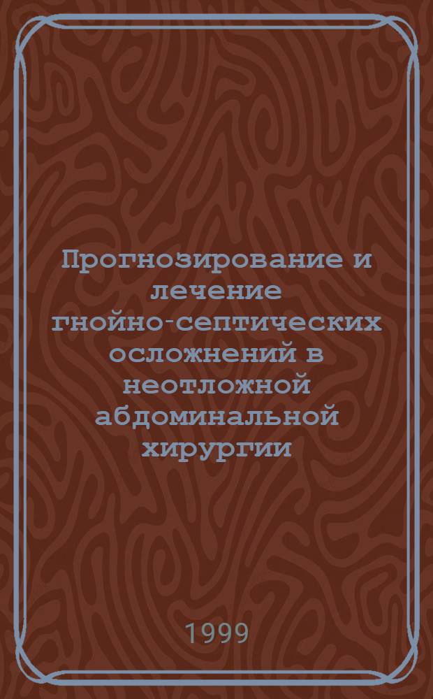 Прогнозирование и лечение гнойно-септических осложнений в неотложной абдоминальной хирургии (клинико-экспериментальное исследование) : автореферат диссертации на соискание ученой степени д.м.н. : специальность 14.00.27 : специальность 14.00.16