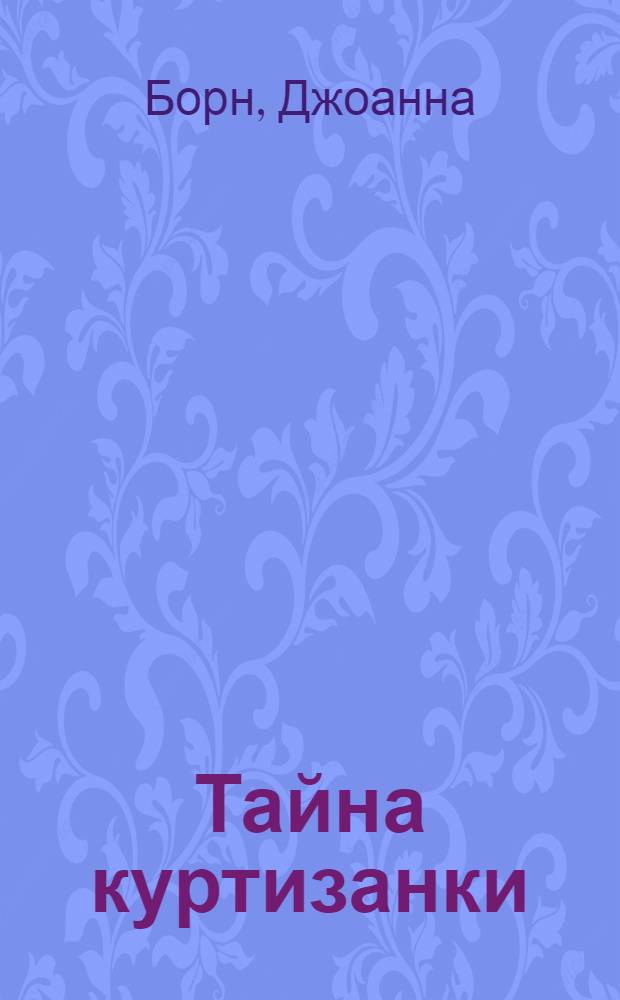 Тайна куртизанки : роман