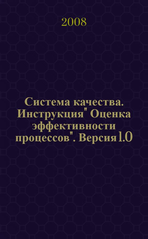 Система качества. Инструкция" Оценка эффективности процессов". Версия 1.0