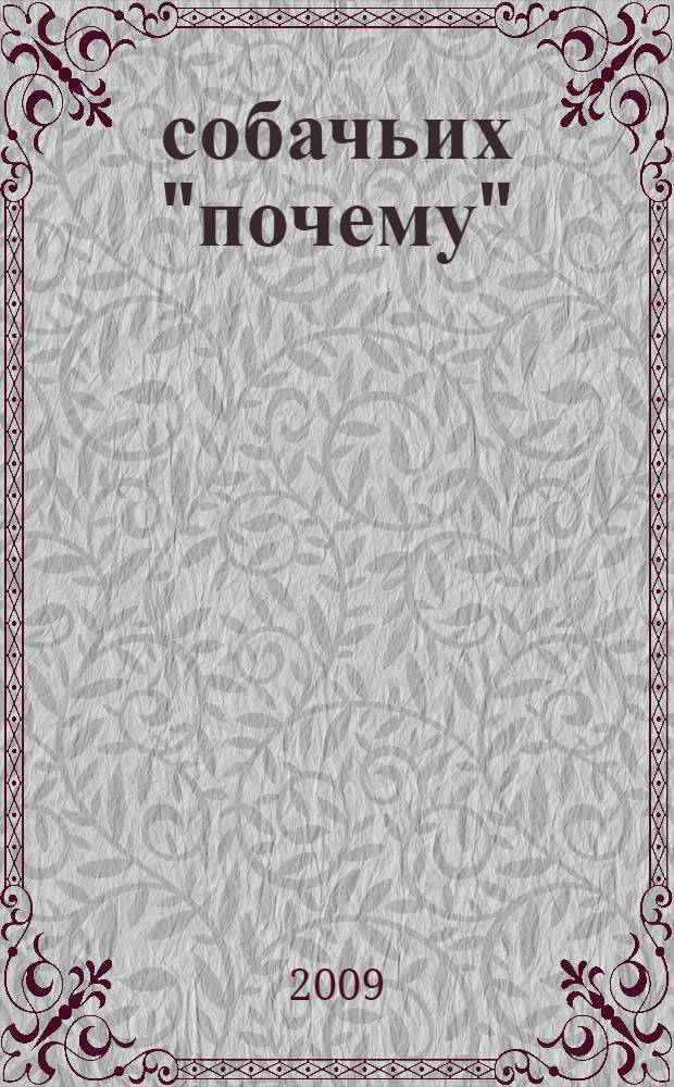 100 собачьих "почему"