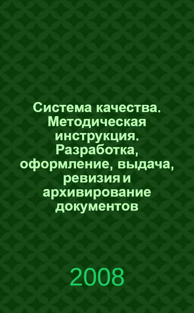 Система качества. Методическая инструкция. Разработка, оформление, выдача, ревизия и архивирование документов. Версия 1.0