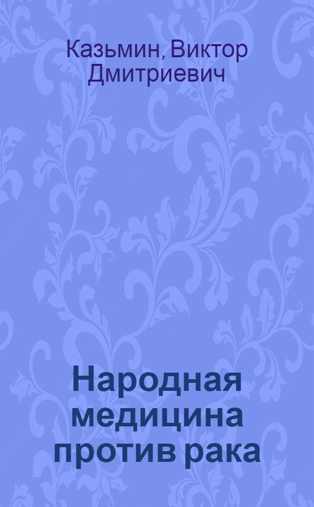Народная медицина против рака