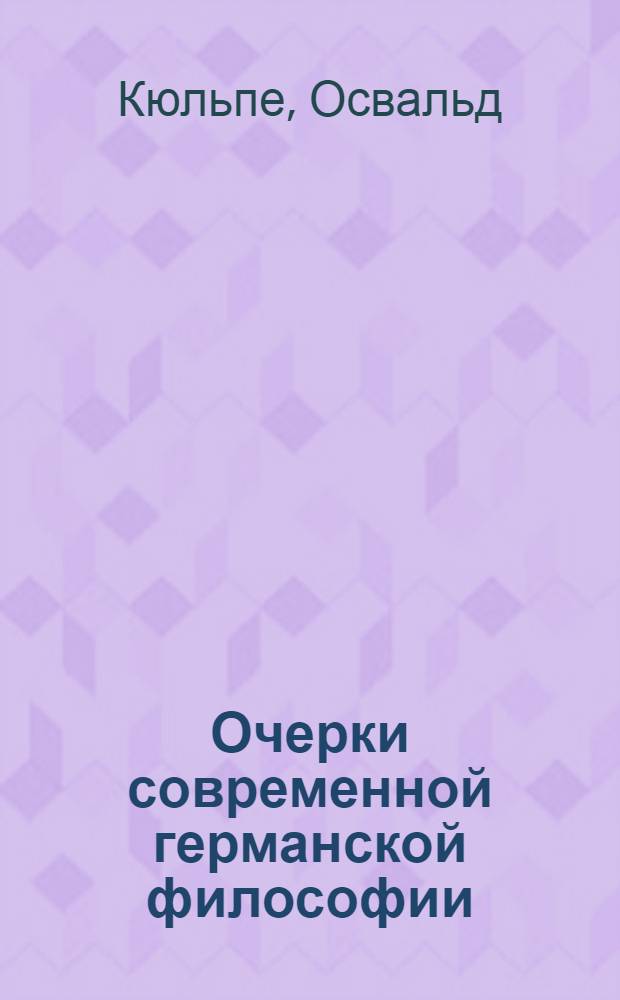 Очерки современной германской философии