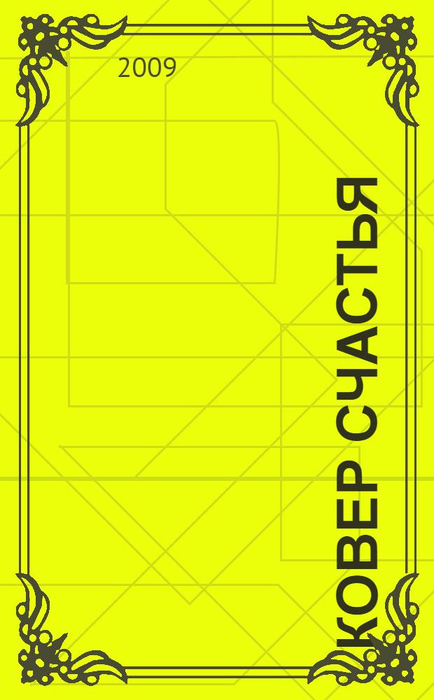 Ковер счастья: сказания о происхождении чувств; О чем не говорят...: стихотворения / Лариса Федосенко; худож. Е. Воронина