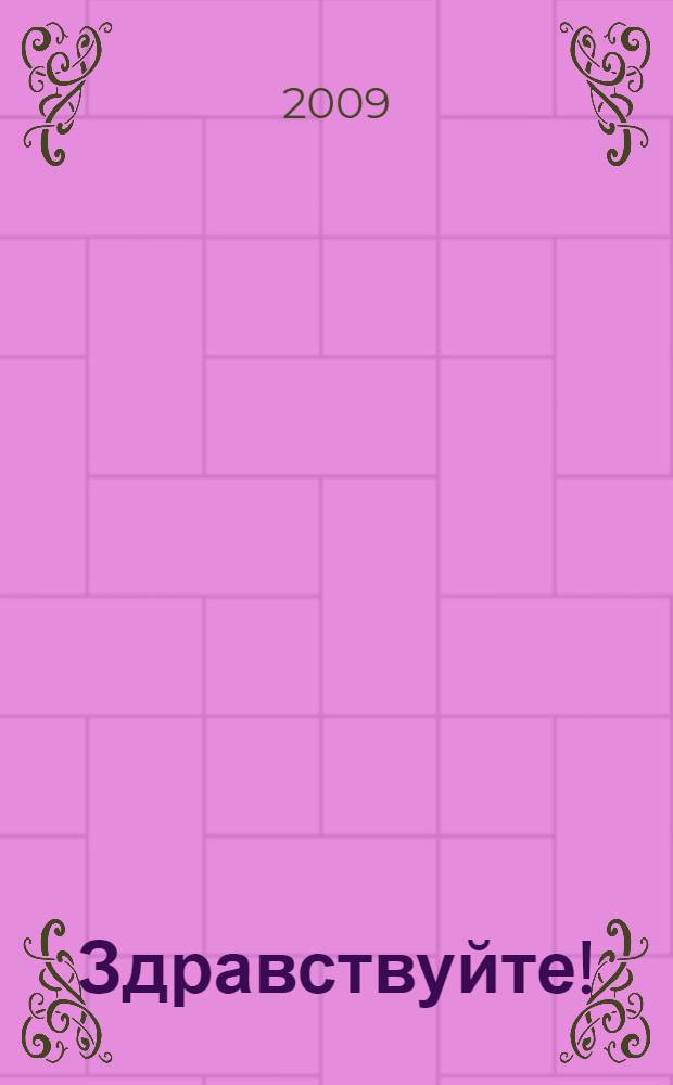 Здравствуйте!