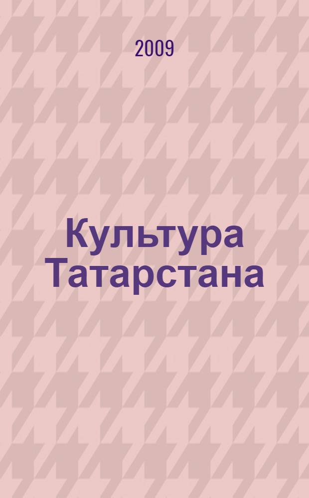 Культура Татарстана : наследие, события, лица