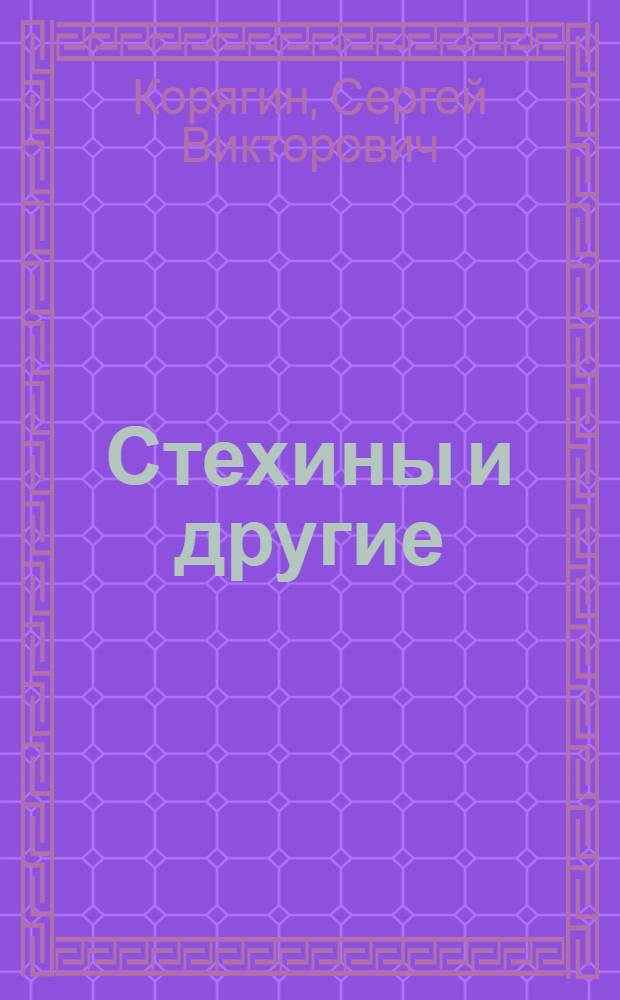 Стехины и другие
