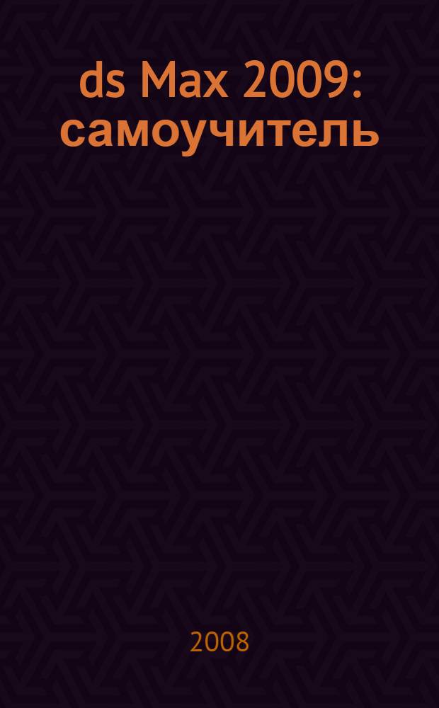 3ds Max 2009 : самоучитель