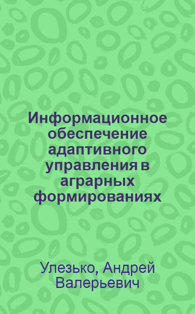 Информационное обеспечение адаптивного управления в аграрных формированиях