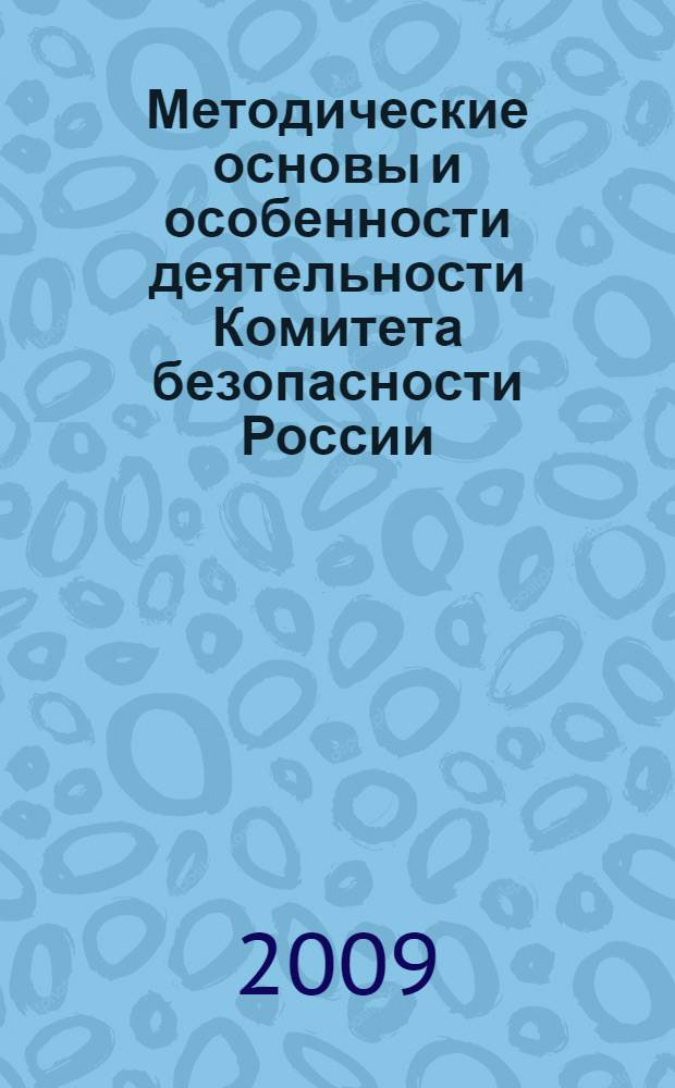 Методические основы и особенности деятельности Комитета безопасности России (КОБРа)