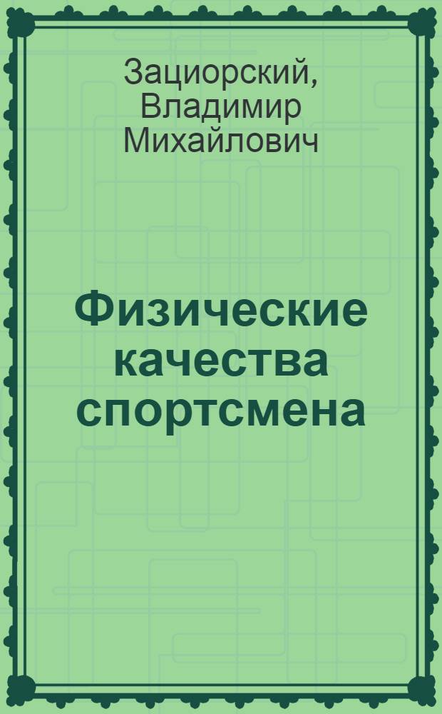 Физические качества спортсмена : основы теории и методики воспитания