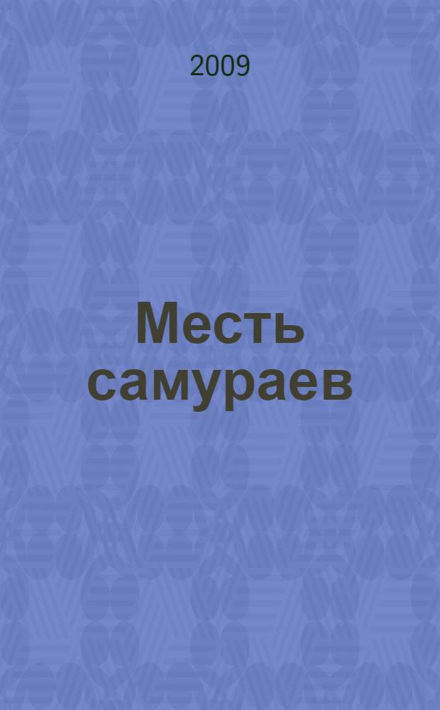 Месть самураев