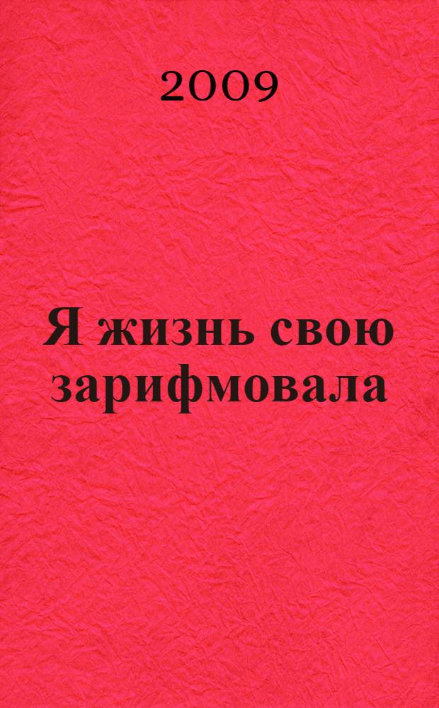 Я жизнь свою зарифмовала