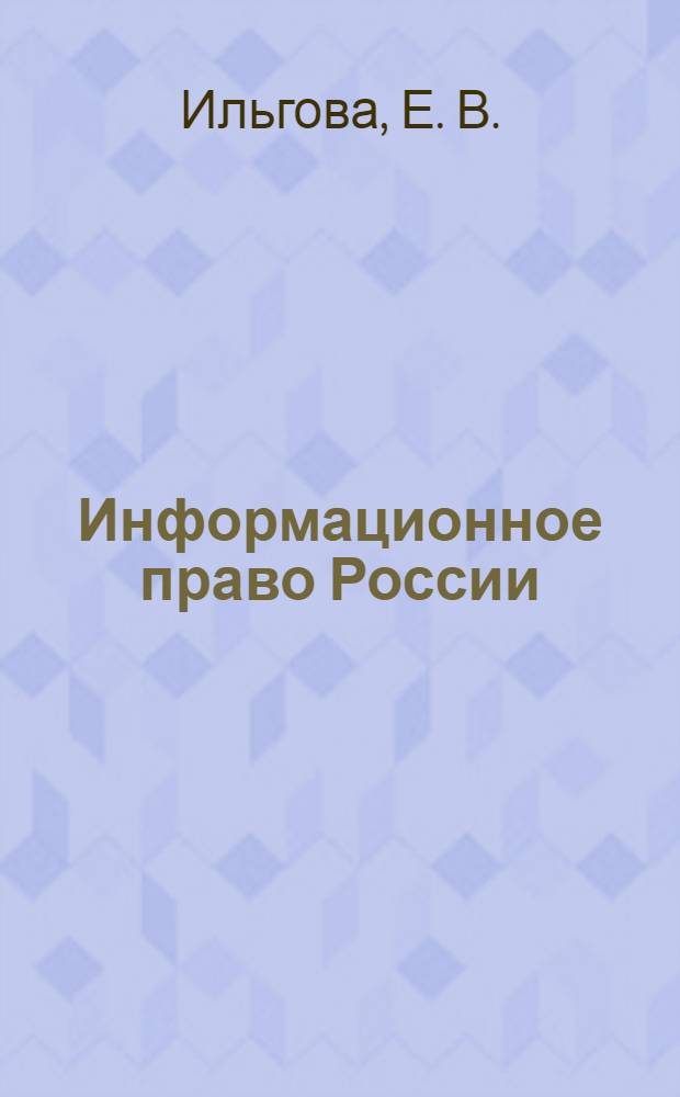 Информационное право России: учебно-методическое пособие