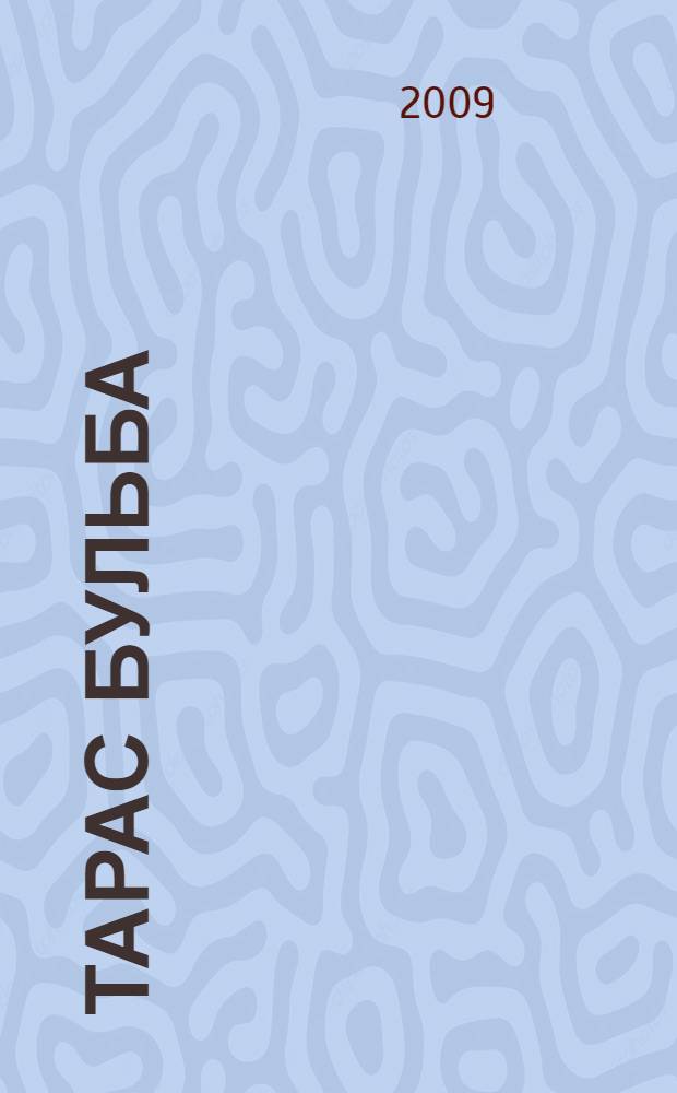 Тарас Бульба