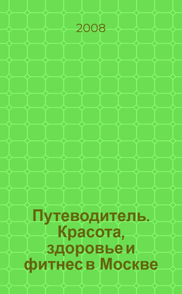 Путеводитель. Красота, здоровье и фитнес в Москве