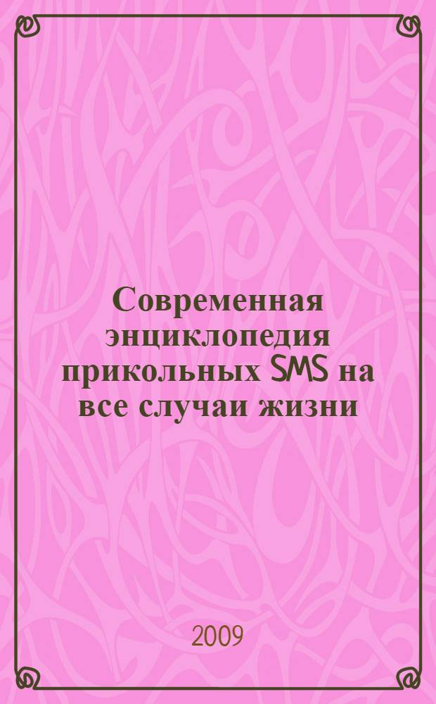 Современная энциклопедия прикольных SMS на все случаи жизни