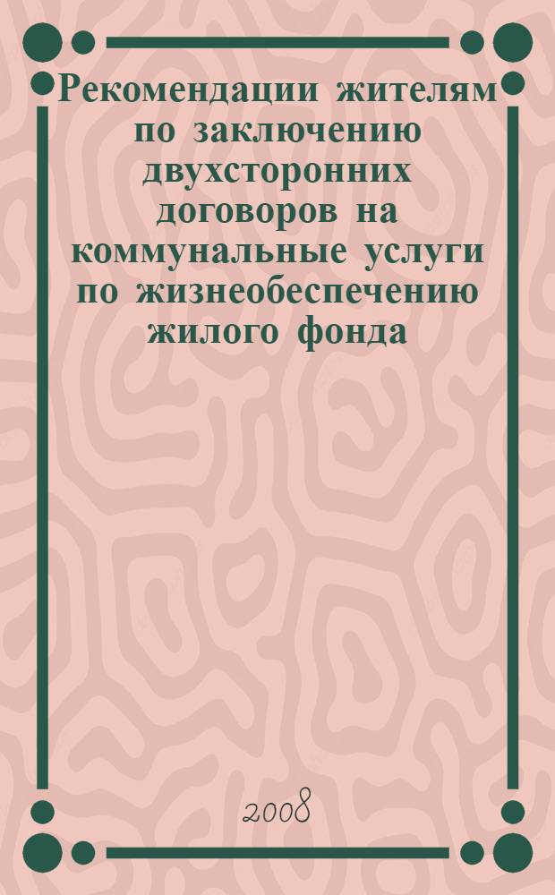 Рекомендации жителям по заключению двухсторонних договоров на коммунальные услуги по жизнеобеспечению жилого фонда. Вып. 6