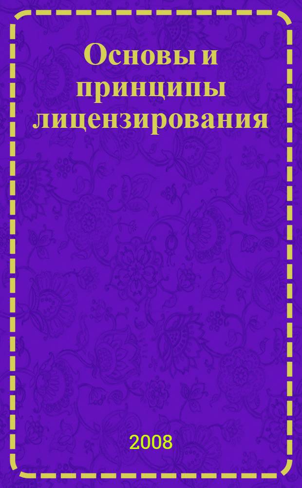 Основы и принципы лицензирования : учебное пособие по дисциплине "Лицензирование и сертификация на автомобильном транспорте" для студентов специальностей: 190601 "Автомобили и автомобильное хозяйство", 190603 "Сервис транспортных и технологических машин и оборудования (автомобильный транспорт)"