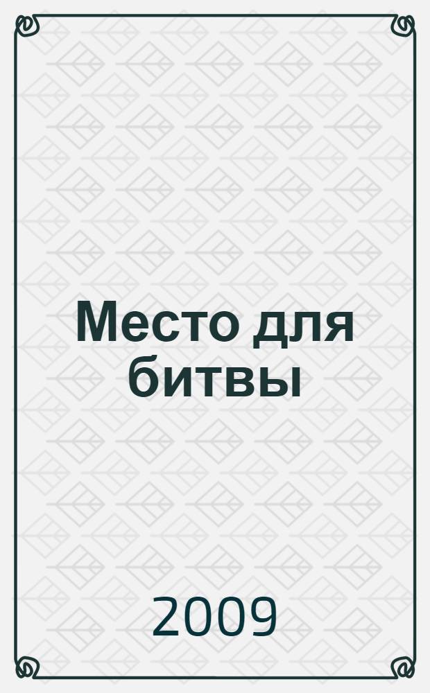 Место для битвы