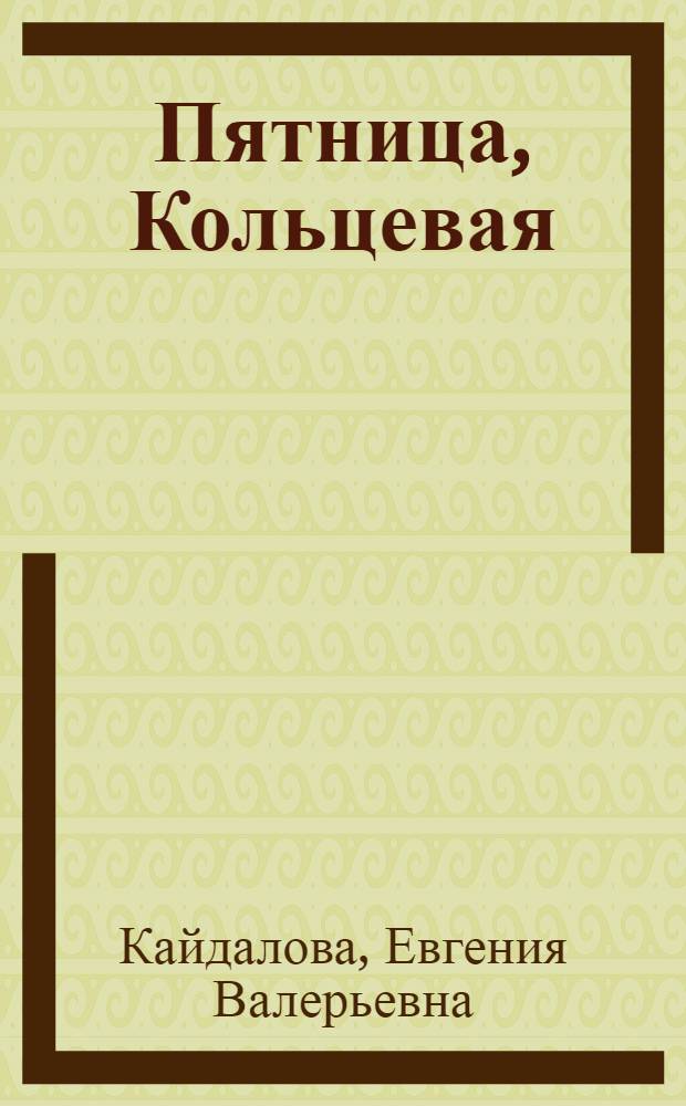 Пятница, Кольцевая : рассказы